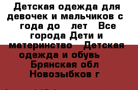 Детская одежда для девочек и мальчиков с 1 года до 7 лет - Все города Дети и материнство » Детская одежда и обувь   . Брянская обл.,Новозыбков г.